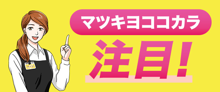 マツキヨココカラ注目!