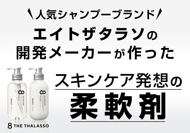 人気シャンプーブランド エイトザタラソの開発メーカーが作った スキンケア発想の柔軟剤