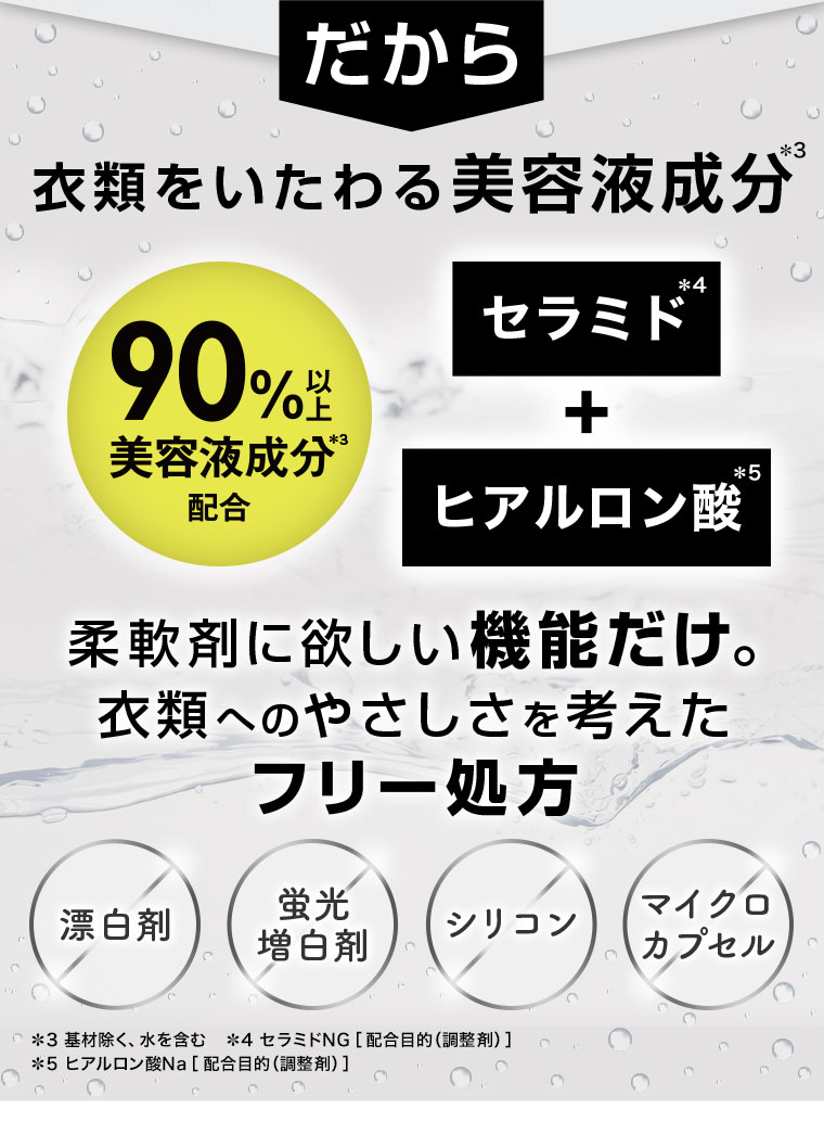 だから 衣類をいたわる美容液成分 柔軟剤に欲しい機能だけ。衣類へのやさしさを考えた フリー処方