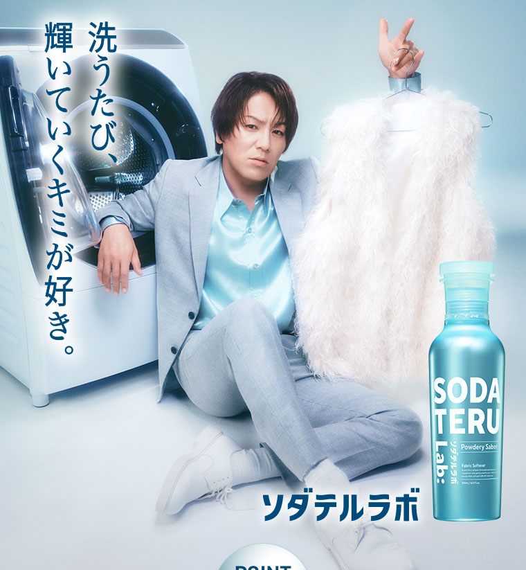 洗うたび、輝いていくキミが好き。 ソダテルラボ