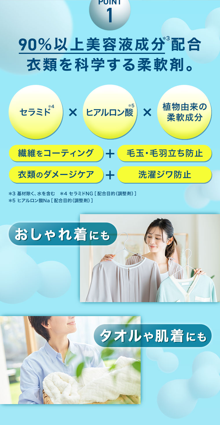POINT1 90%以上美容液成分配合 衣類を科学する柔軟剤。