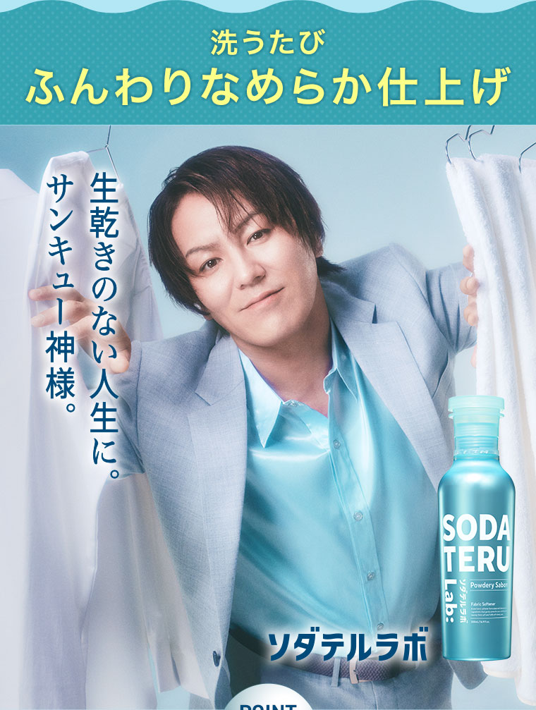 洗うたびふんわりなめらか仕上げ