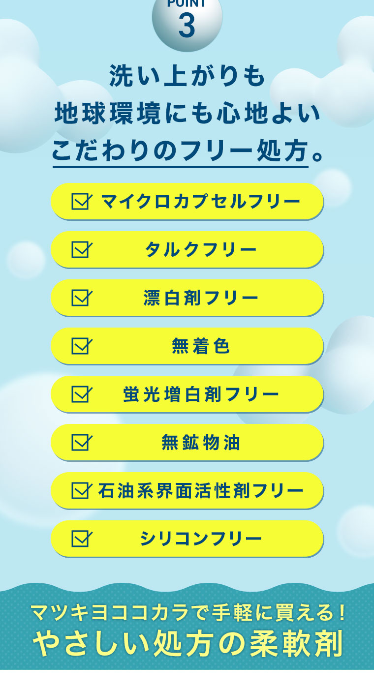 POINT3 洗い上がりも地球環境にも心地よいこだわりのフリー処方。 マツキヨココカラで手軽に買える!やさしい処方の柔軟剤