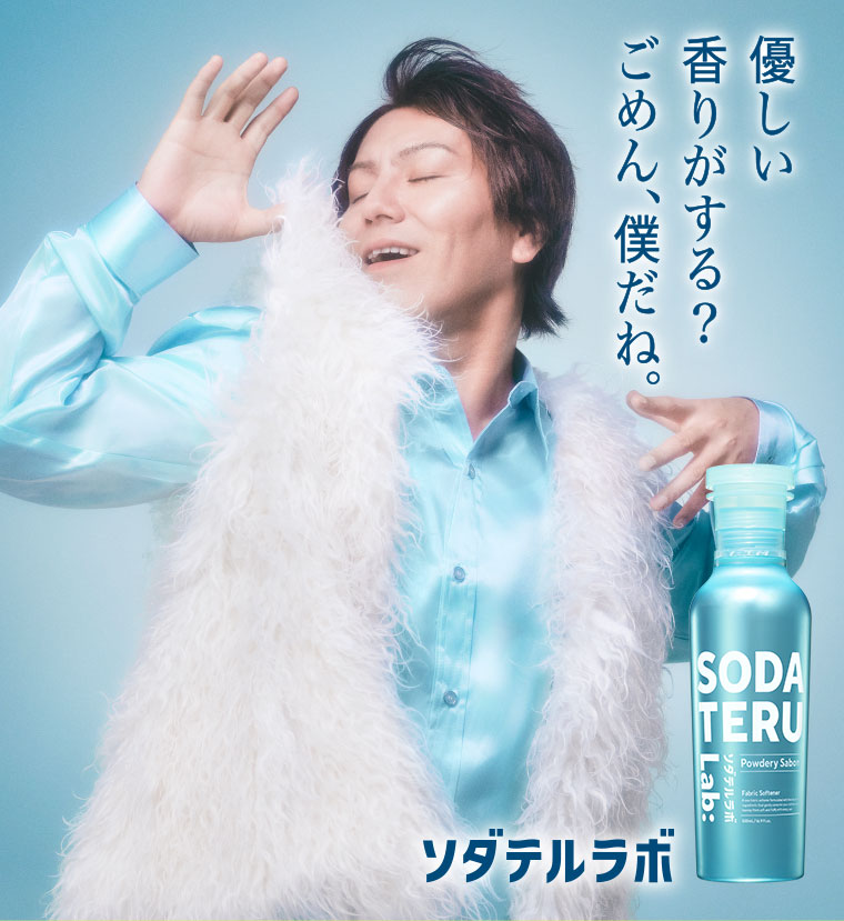優しい香りがする?ごめん、僕だね。 ソダテルラボ