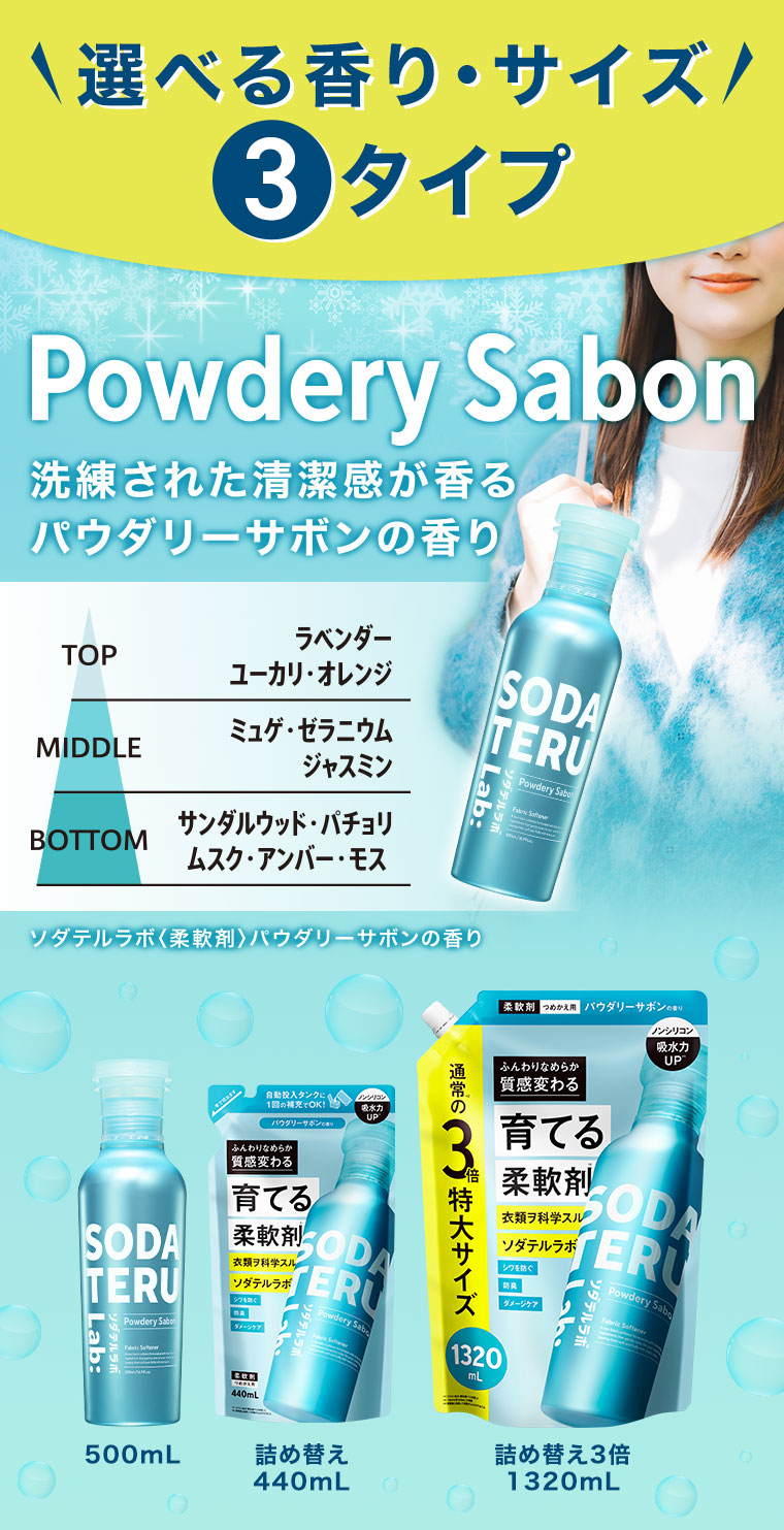 選べる香り・サイズ 3タイプ 洗練された清潔感が香る パウダリーサボンの香り