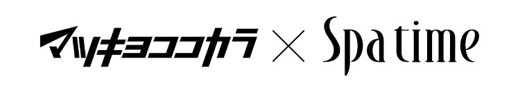 マツキヨココカラ × Spatime