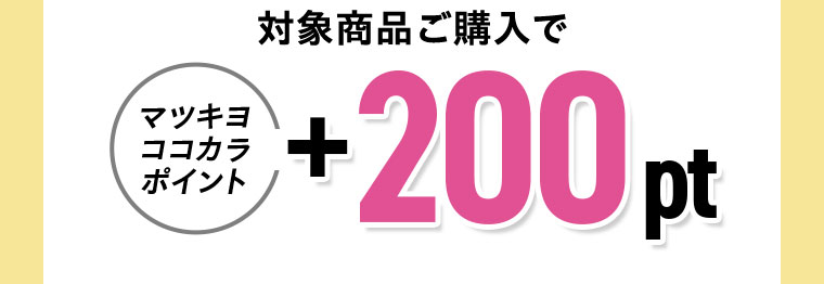 対象商品ご購入で マツキヨココカラポイント +200pt