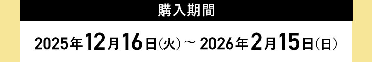 購入期間