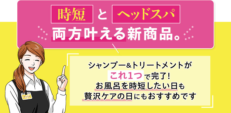 時短とヘッドスパ 両方叶える新商品。