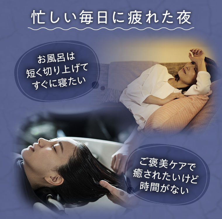 忙しい毎日に疲れた夜