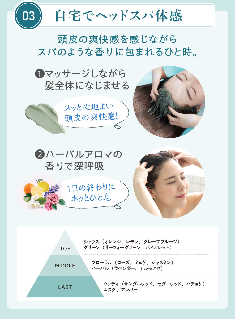 自宅でヘッドスパ体感 頭皮の爽快感を感じながらスパのような香りに包まれるひと時。