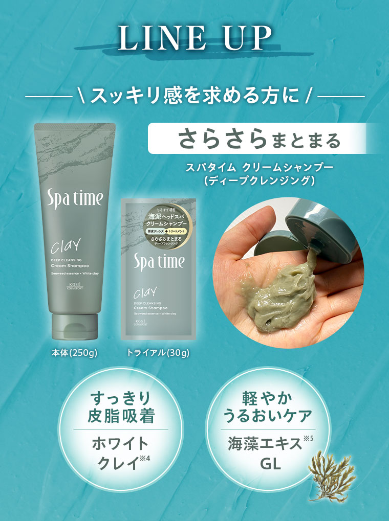 LINE UP スッキリ感を求める方に さらさらまとまる スパタイムクリームシャンプー(ディープクレンジング)