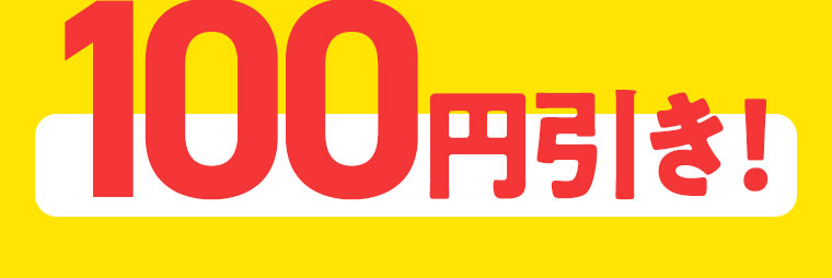 100円引き!