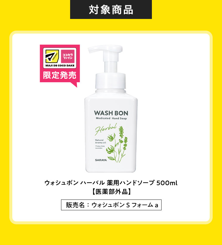 対象商品 ウォシュボンハーバル 薬用ハンドソープ 500ml
