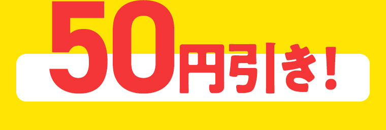 50円引き