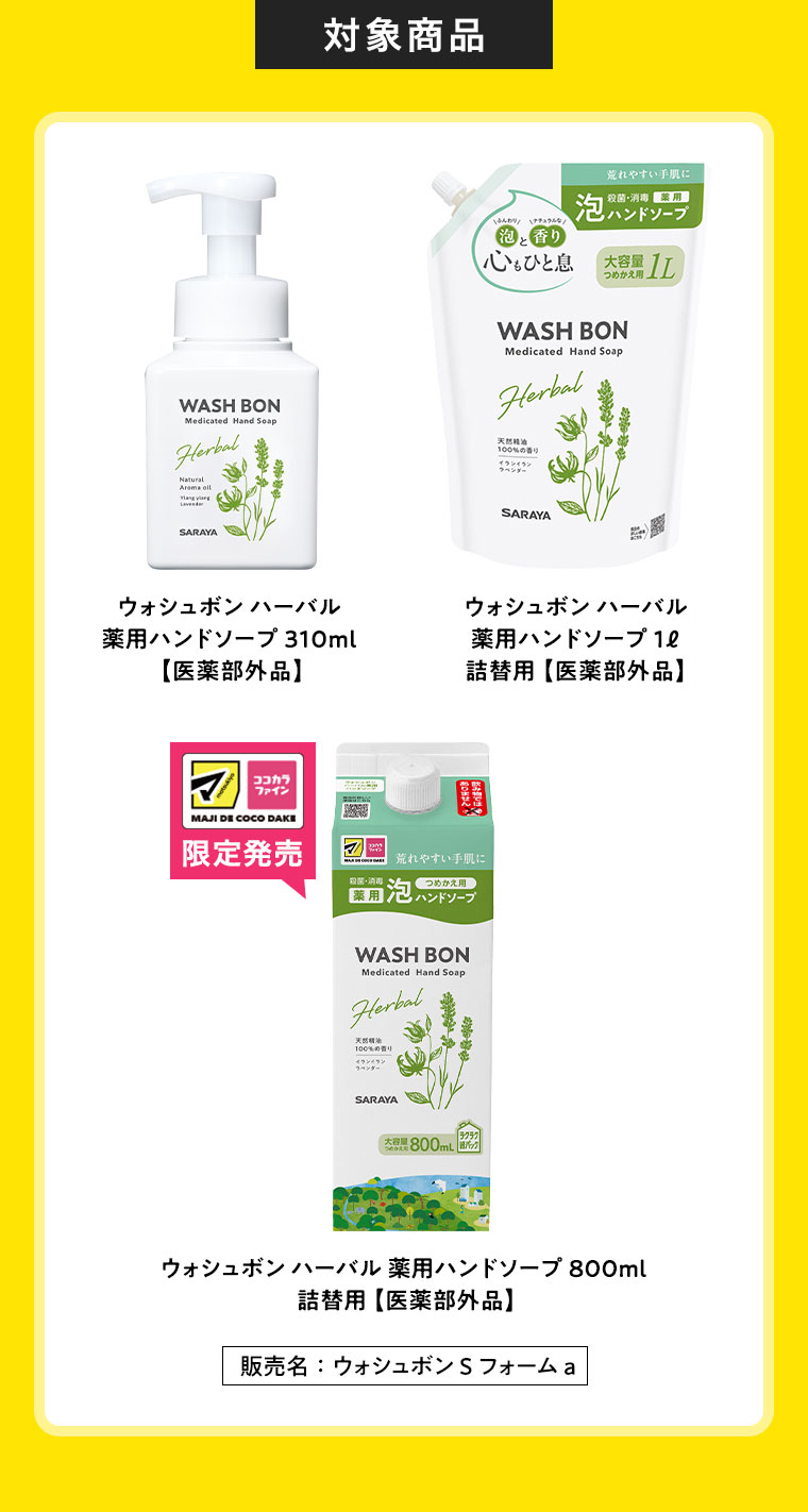 対象商品 ウォシュボンハーバル 薬用ハンドソープ310ml ウォシュボンハーバル 薬用ハンドソープ 1l 詰替用 ウォシュボンハーバル 薬用ハンドソープ 800ml 詰替用
