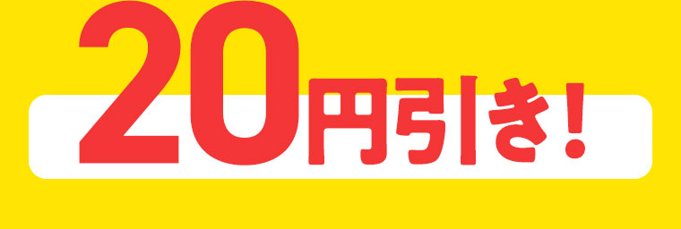 20円引き!