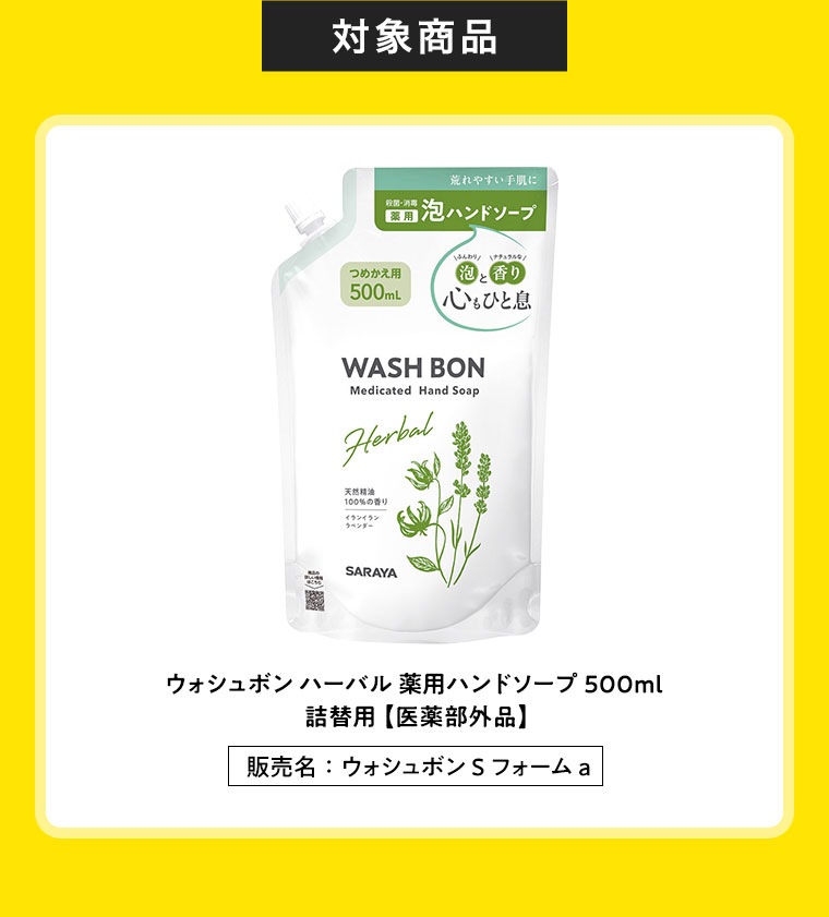 対象商品 ウォシュボンハーバル 薬用ハンドソープ 500ml
