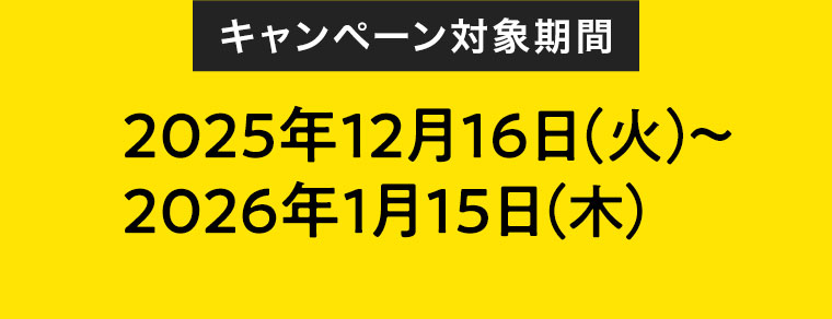 キャンペーン対象期間