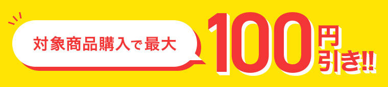 対象商品購入で最大100円引き!!