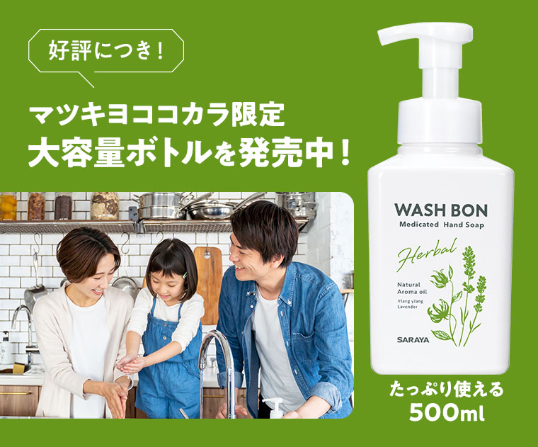 好評につき!マツキヨココカラ限定 大容量ボトルを発売中!