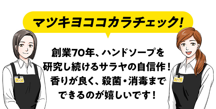 マツキヨココカラチェック!創業70年、ハンドソープを研究し続けるサラヤの自信作!香りが良く、殺菌・消毒までできるのが嬉しいです!