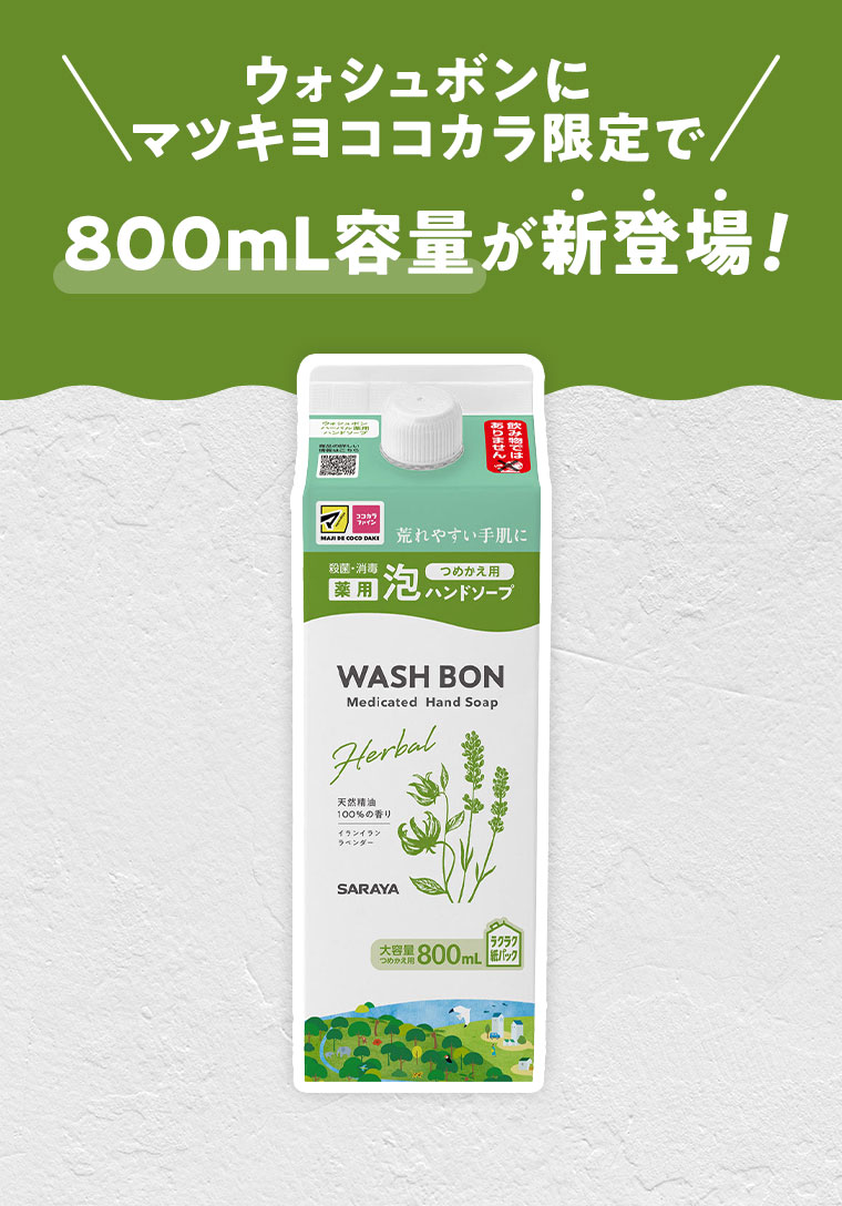 ウォシュボンにマツキヨココカラ限定で800mL容量が新登場!