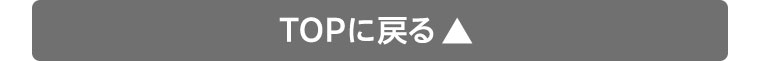 TOPに戻る