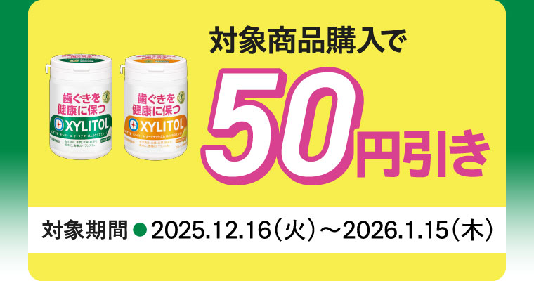 対象商品購入で50円引き 対象期間 2025年12月16日 火曜日 ~ 2026年1月15日 木曜日