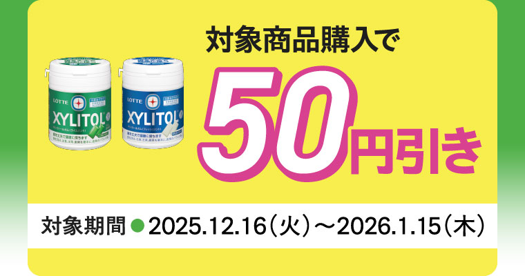 対象商品購入で50円引き 対象期間 2025年12月16日 火曜日 ~ 2026年1月15日 木曜日