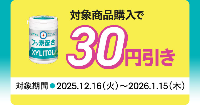 対象商品購入で30円引き 対象期間 2025年12月16日 火曜日 ~ 2026年1月15日 木曜日