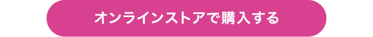 オンラインストアで購入する