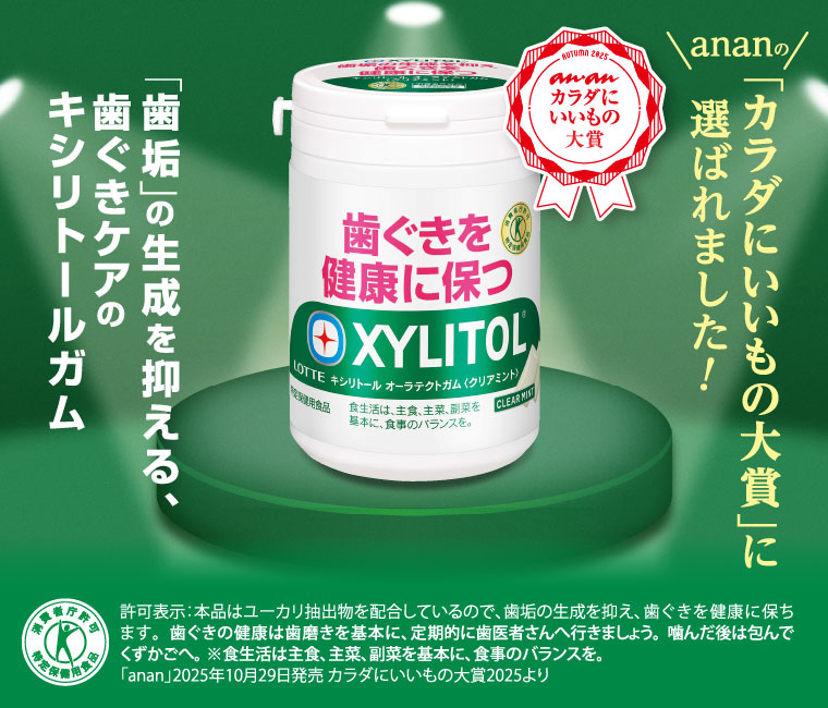 「歯垢」の生成を抑える、歯ぐきケアのキシリトールガム ananの「カラダにいいもの大賞」に選ばれました!