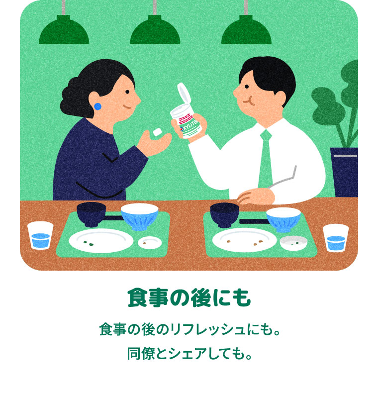 食事の後にも 食事の後のリフレッシュにも。同僚とシェアしても。