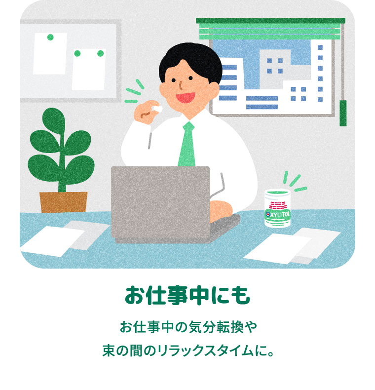 お仕事中にも お仕事中の気分転換や束の間のリラックスタイムに。