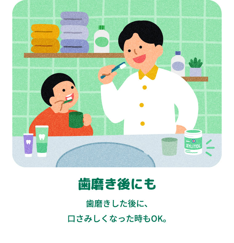 歯磨き後にも 歯磨きした後に、口さみしくなった時もOK。