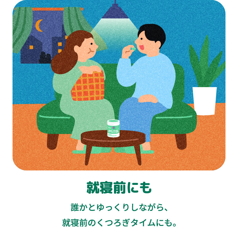 就寝前にも 誰かとゆっくりしながら、就寝前のくつろぎタイムにも。