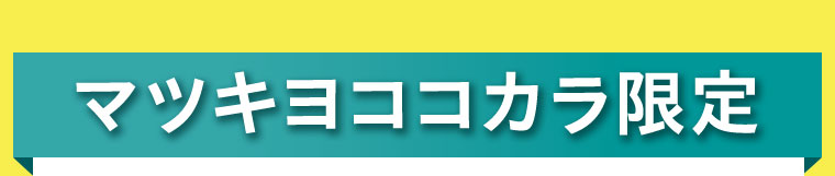 マツキヨココカラ限定