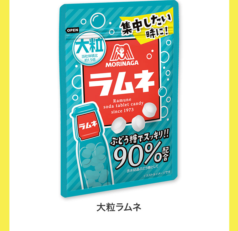 大粒ラムネ