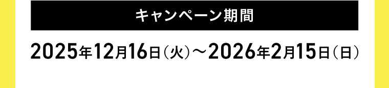 キャンペーン期間
