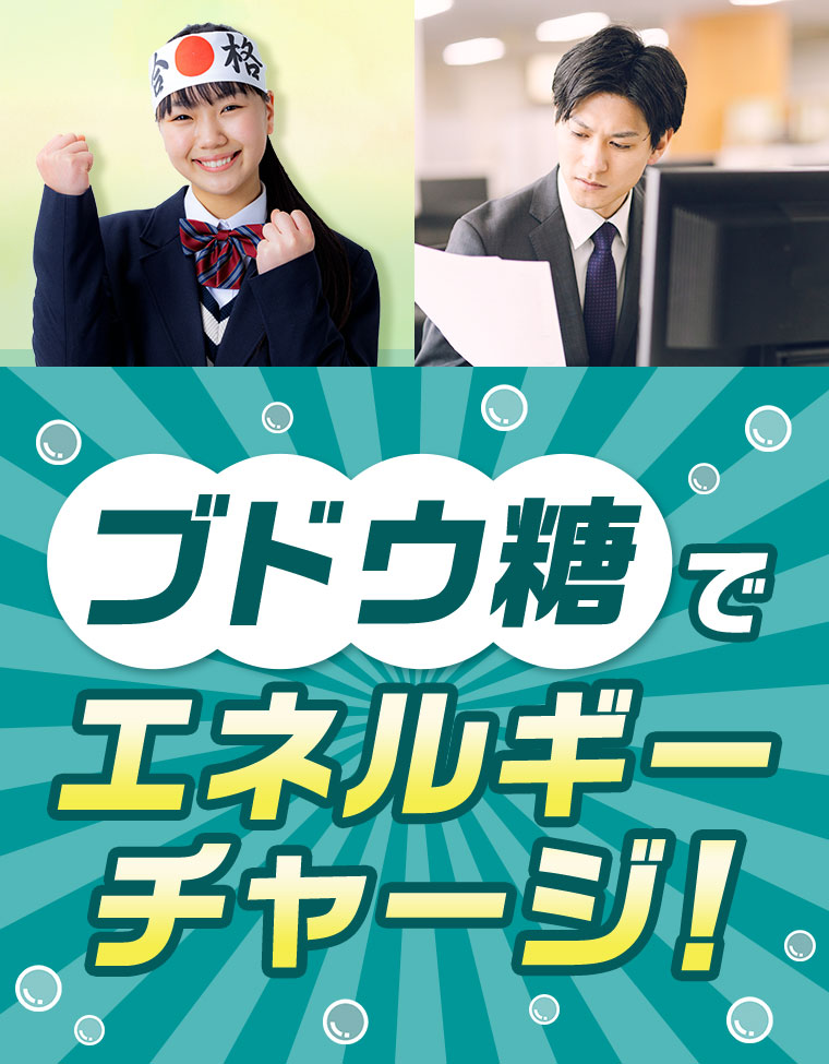 ブドウ糖でエネルギー チャージ!