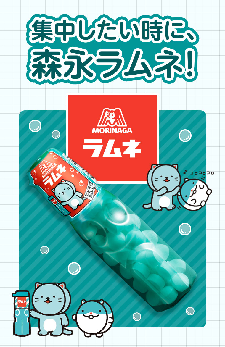 集中したい時に、森永ラムネ!