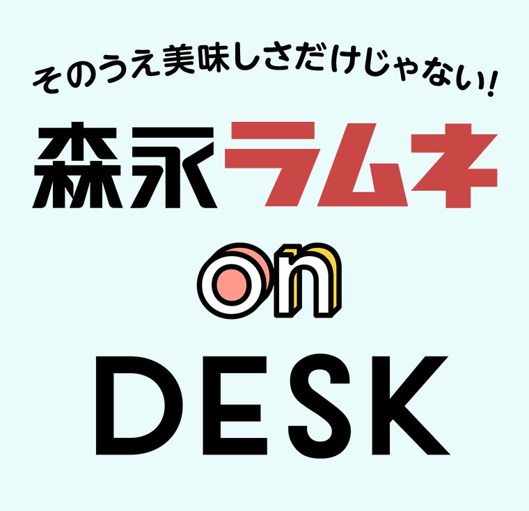 森永ラムネ on DESK