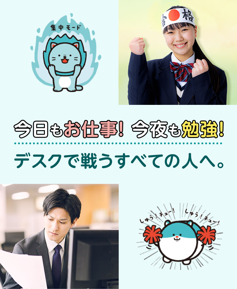 今日もお仕事! 今夜も勉強! デスクで戦うすべての人へ。