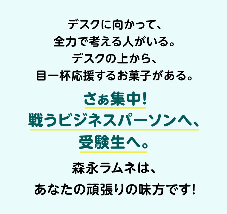 さぁ集中! 戦うビジネスパーソンへ、受験生へ。