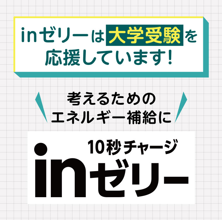 inゼリーは大学受験を応援しています! 考えるためのエネルギー補給に 10秒チャージ inゼリー