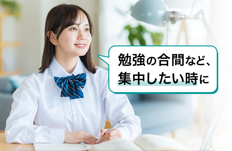 勉強の合間など、集中したい時に