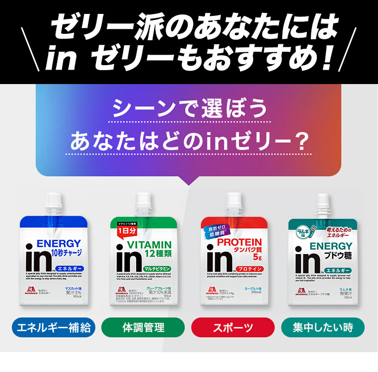 ゼリー派のあなたにはinゼリーもおすすめ シーンで選ぼう あなたはどのinゼリー?