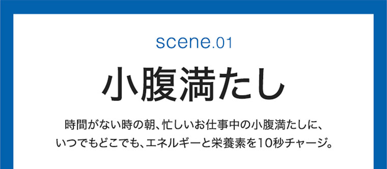 scene.01 小腹満たし