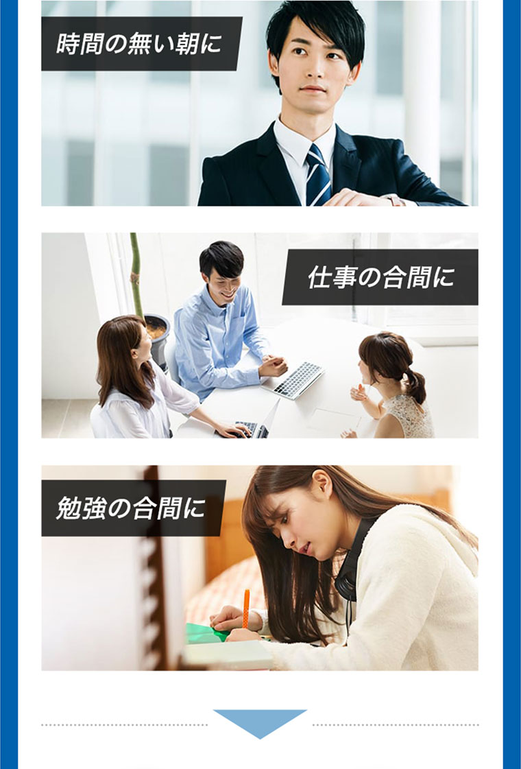 時間の無い朝に 仕事の合間に 勉強の合間に